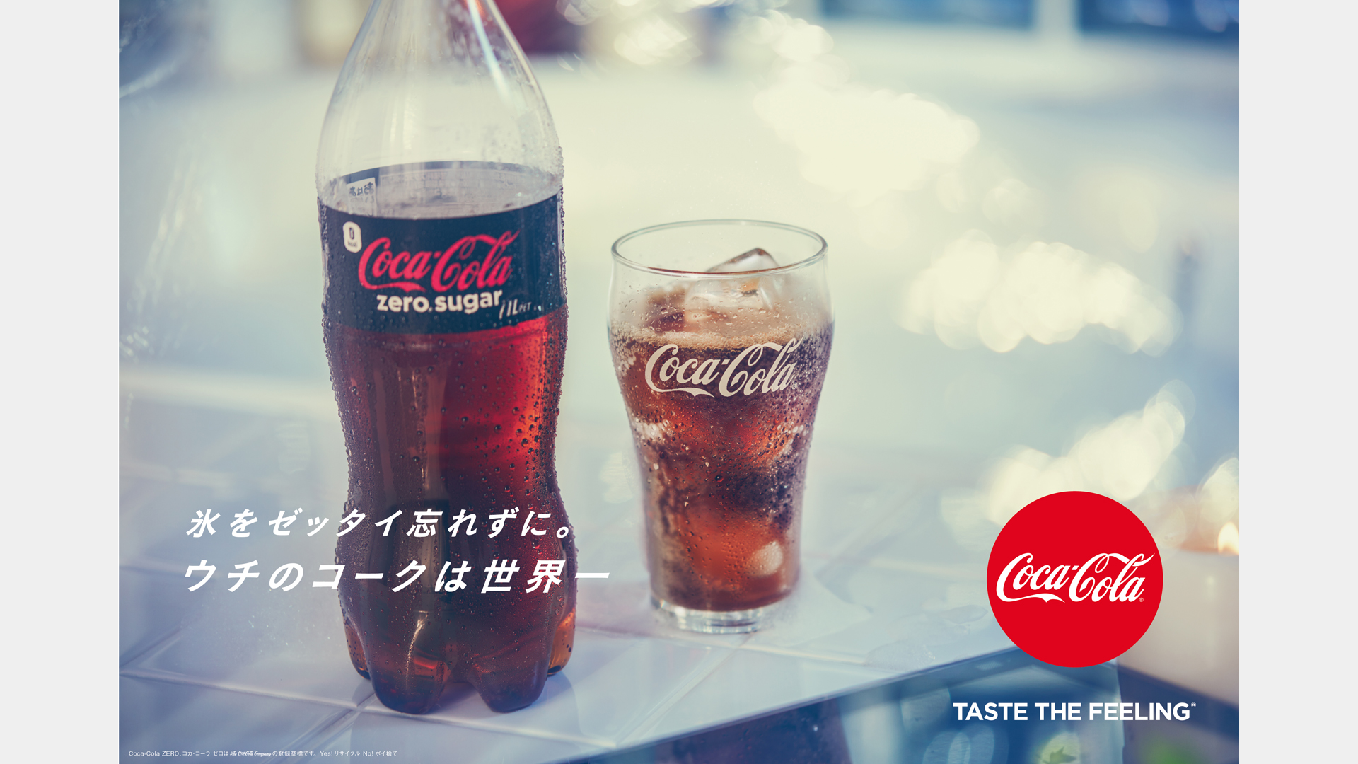 コカ・コーラ GR<br>「うちのコークは世界一」