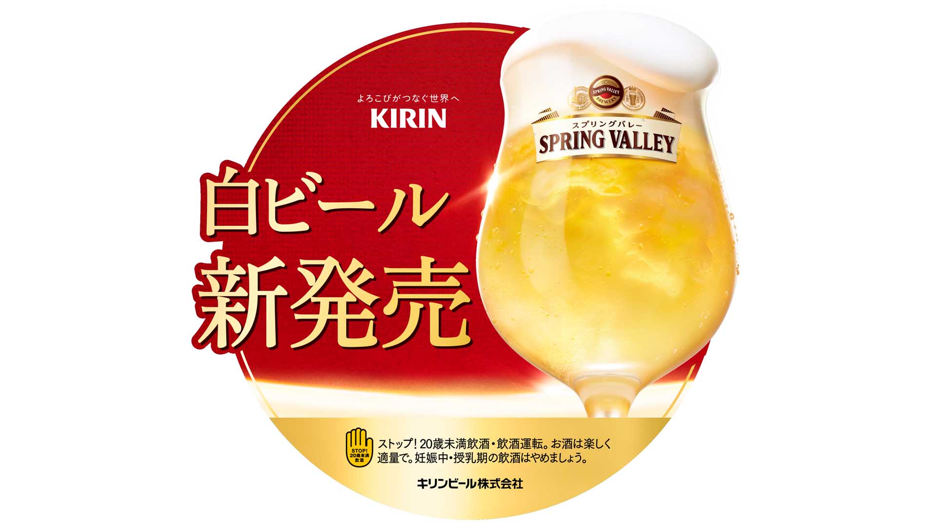 KIRIN  スプリングバレー シルクエール ビール 泡 水滴 飲料 シズル グラスコーディネートGRAND