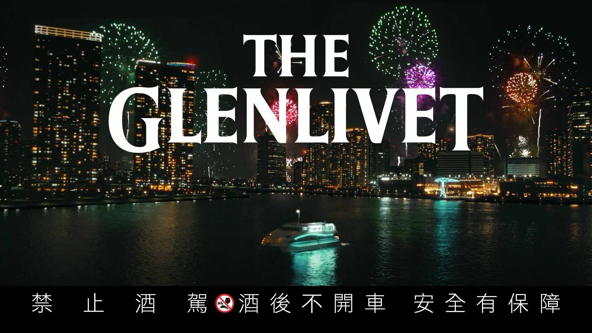 グレンリヴェット 中国版 WEB CM ウイスキー 氷シズル グラスコーディネート