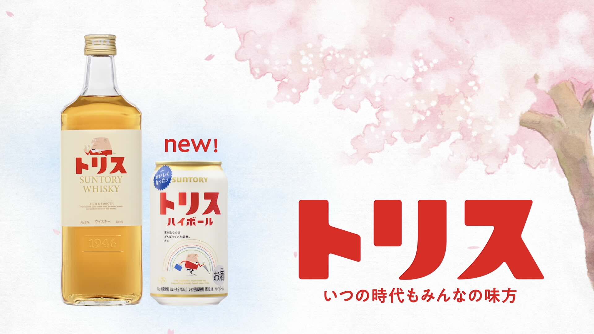 トリス『しあわせな春・日々』篇